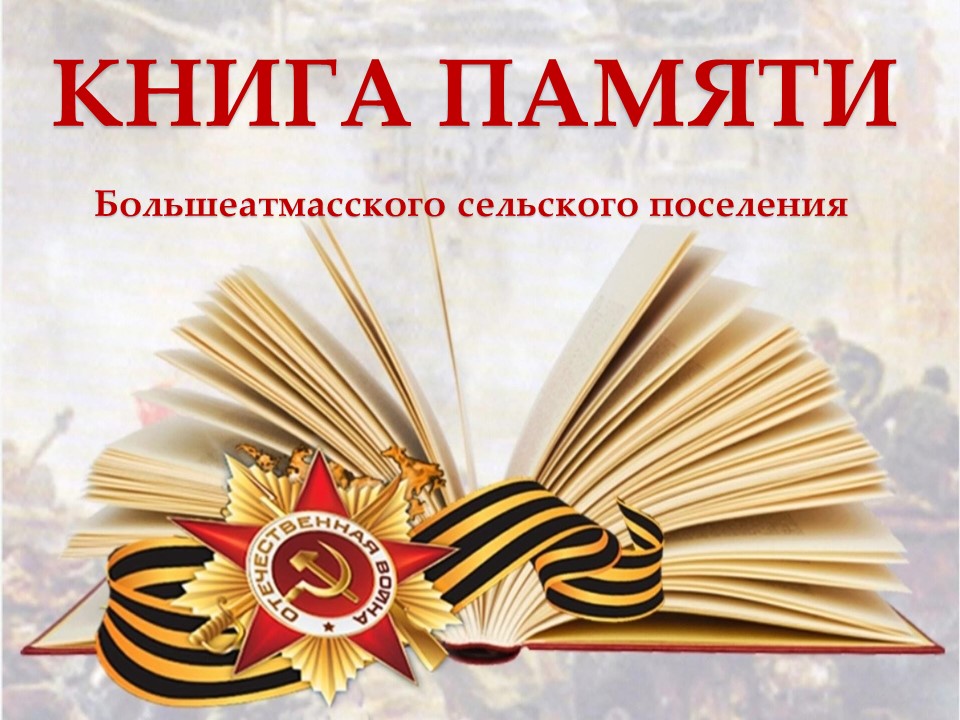 Книга Памяти Большеатмасского сельского поселения.