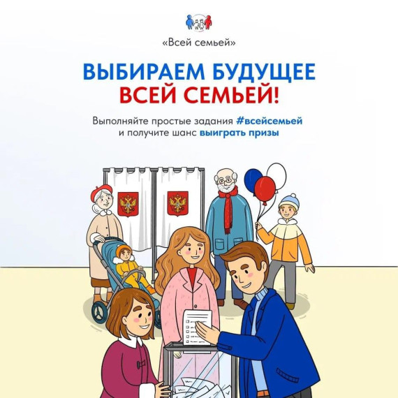 На выборы всей семьей. На выборы всей семьей.